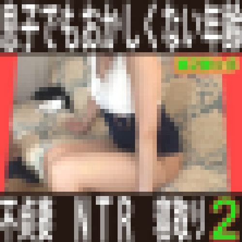 不貞妻２【生々しいガチ映像】ＮＴＲ、本物、個人撮影、ドキュメント ☆彡青い炭酸 サンプル画像