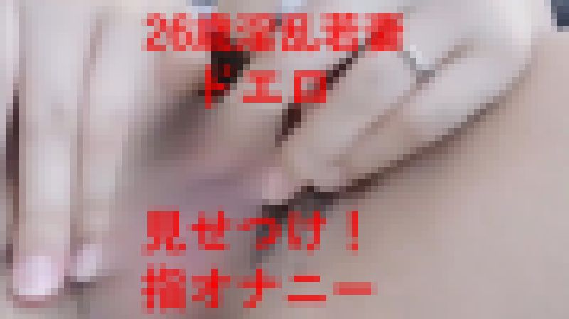 ２６歳、淫乱若妻のドエロ！見せつけ指オナニー！ サンプル画像