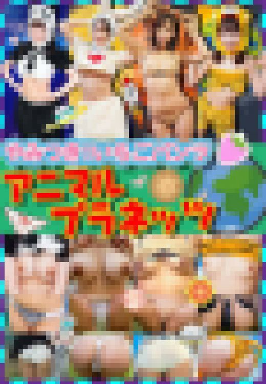 【野性溢れる動物コスプレ】素人パンチラ in 自宅で個人撮影会vol.239～242 サンプル画像