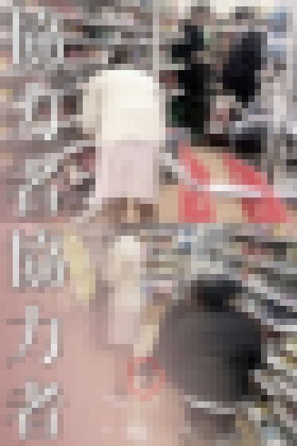 同業者は仲間を呼んだ！二人の協力者vs白いネコvs純白パンティ美人【禁断の逆さ撮り】　サンプル画像2