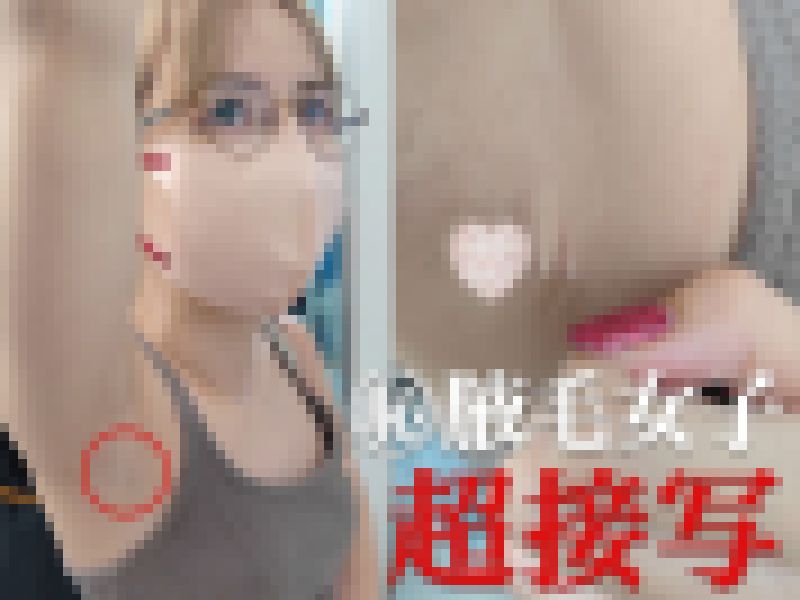 【腋毛超接写】金髪眼鏡ギャルのひょろ長腋毛と大胆行為を超接写 サンプル画像