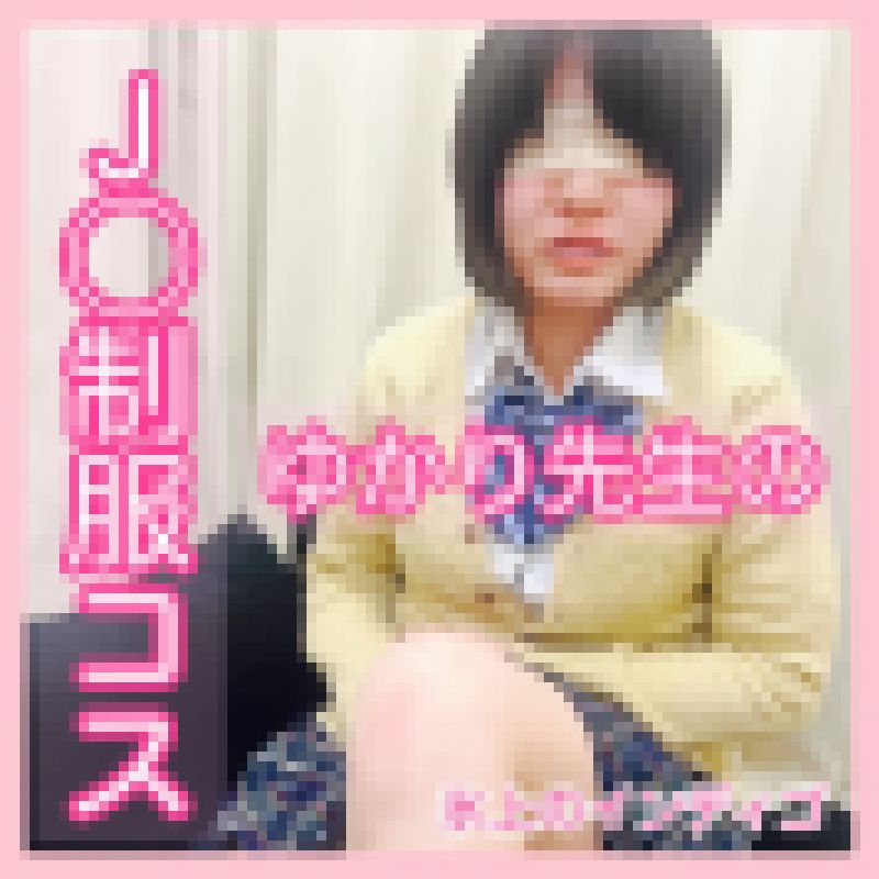 ゆかり先生のＪ◯制 服コス。 サンプル画像