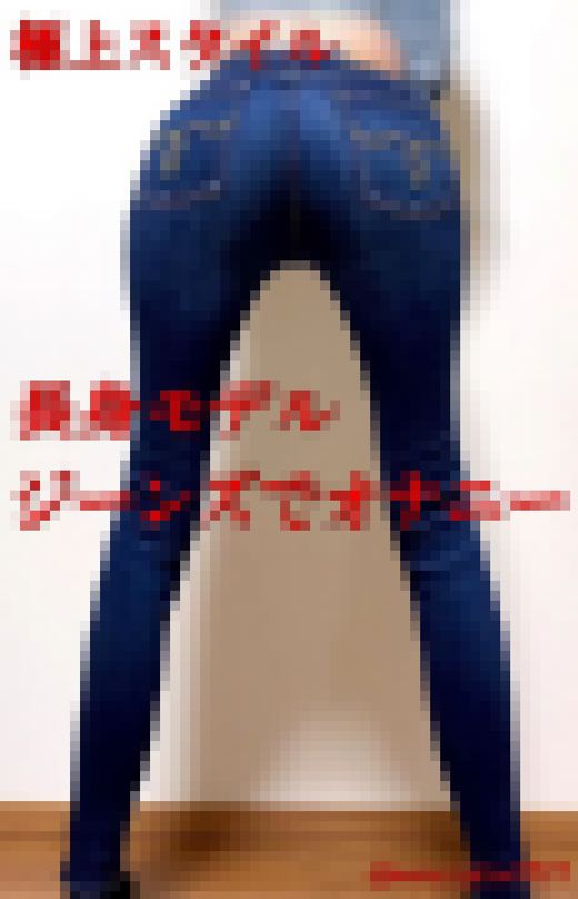 長身モデル❤️性欲が強すぎる変態✨ジーンズ穿いてお下品オナニー😍　サンプル画像1