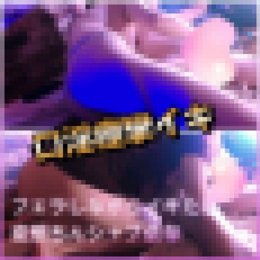 『口淫痙攣イキ』フェラしながらイキたい変態ちんシャブ依存　サンプル画像1