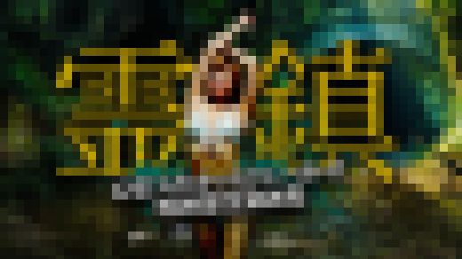 霊鎮3 心霊スポットでセクシーポーズ　サンプル画像3