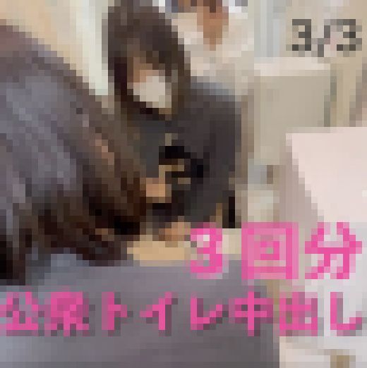 公衆トイレ中出し３回分　サンプル画像3