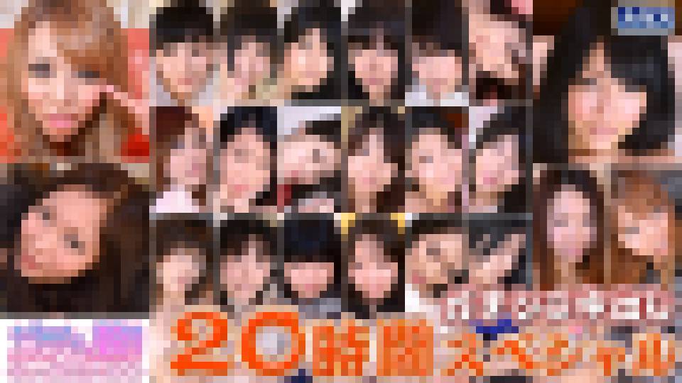 ガチンコ中出し20時間スペシャル　Part10 千夏　他 サンプル画像