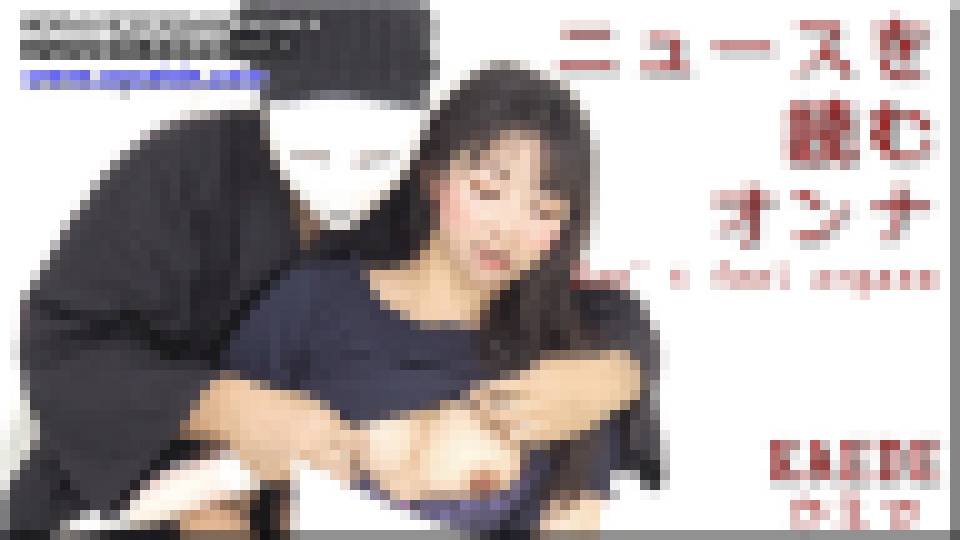 ニュースを読むオンナ かえで サンプル画像