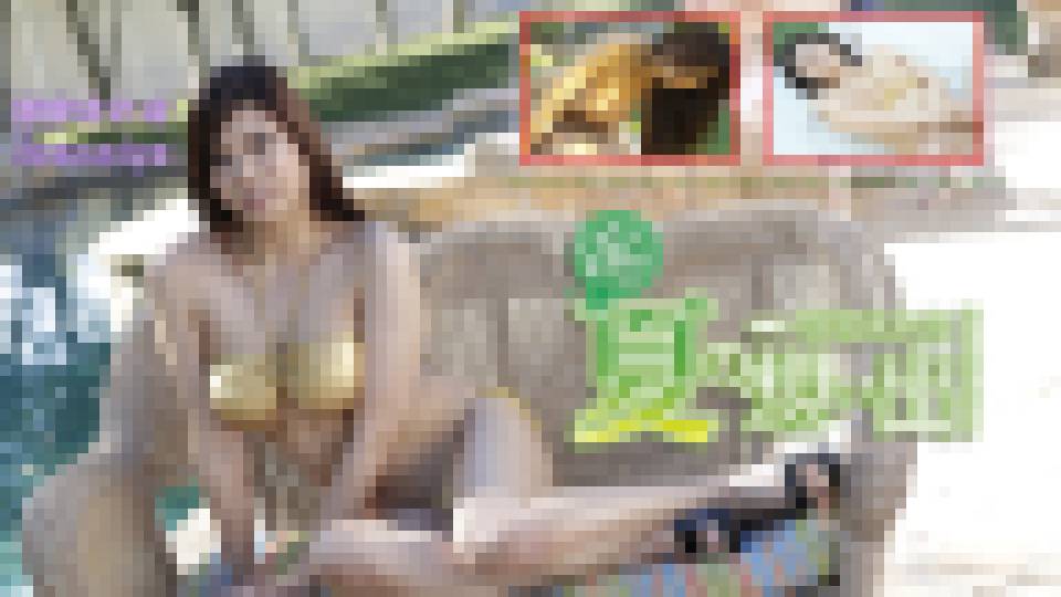 ぼくの夏の想い出 ～プールサイドでオナニーをする肉感マーメイドに出会いました～ 笹宮えれな 画像