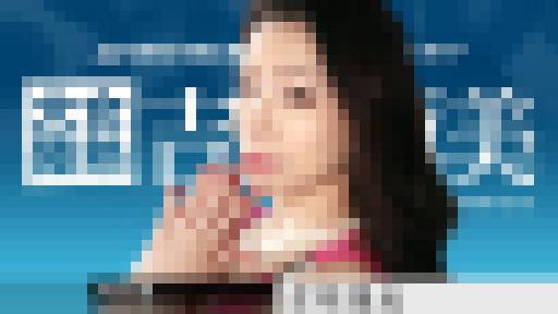 女熱大陸 File.072 吉岡蓮美 画像