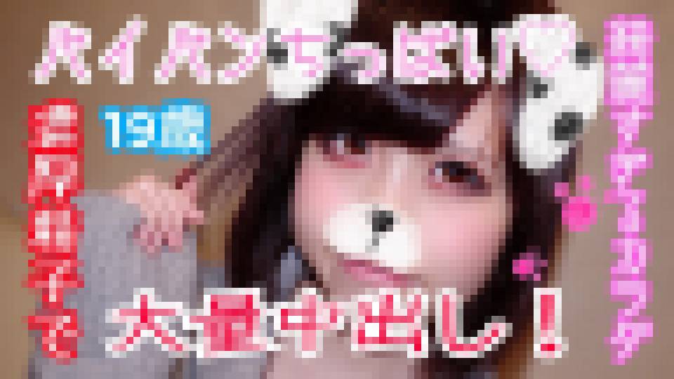 ことみ19歳 パイパンちっぱい！純白の綺麗すぎるカラダ！華奢なカラダを好き放題ハメまくり！生チ○ポに突かれまくりで絶叫感じまくり！濃厚精子を子宮に向かって大量中出し！ ことみ　画像