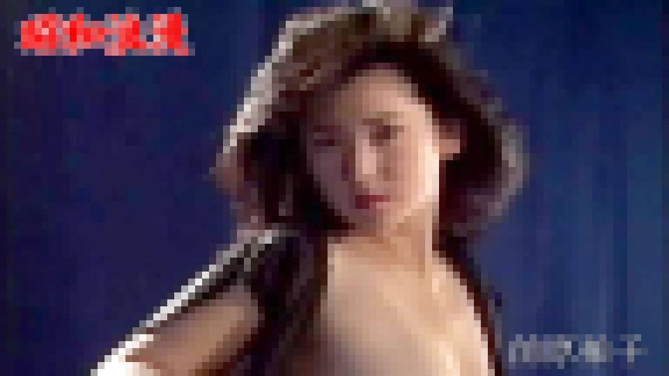 昭和AV女優シリーズ　前原祐子 前原　祐子 画像