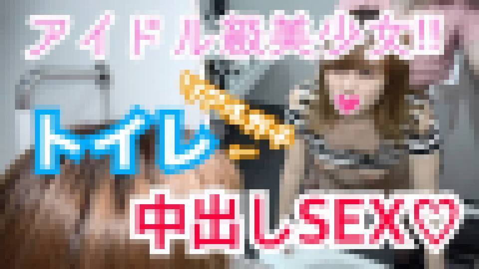 ひかる19歳 アイドル級美少女とトイレでリアルガチSEX！清楚な顔立ちで緊迫の状況に興奮しまくり！生チ○ポの快楽に身体をビクつかせてイキまくり！トイレでリアル肉便器中出し！ ひかる　画像