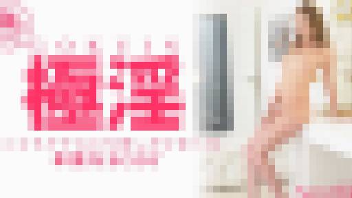 極淫 マンコもアナルにも欲しがりまくる 卑猥なBODY GOKUIN Ann Rice アン ライス 画像