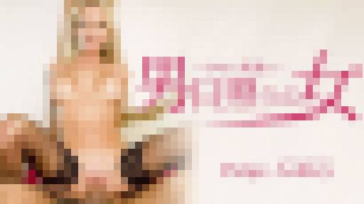 男日照りの女 SNSで男漁り Paige Ashley ペイジ アシュレイ サンプル画像