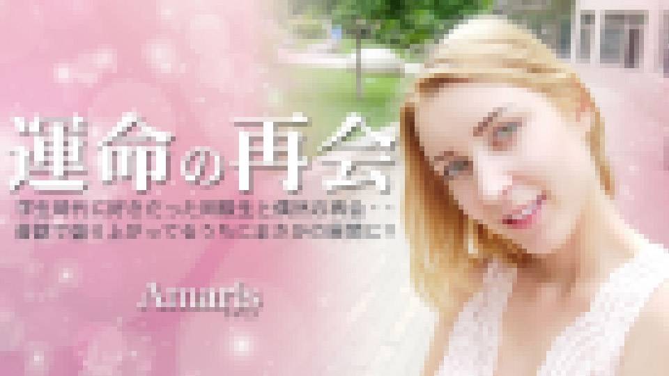 運命の再会 学生時代に好きだった同級生と偶然の再会・・Amaris アマリス　画像