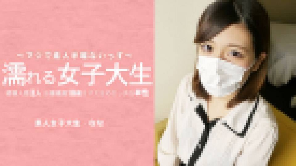濡れる女子大生 経験人数3人のお嬢様風18歳女子大生のエッチな本性 マスク取っちゃいました！ 水木 なな サンプル画像