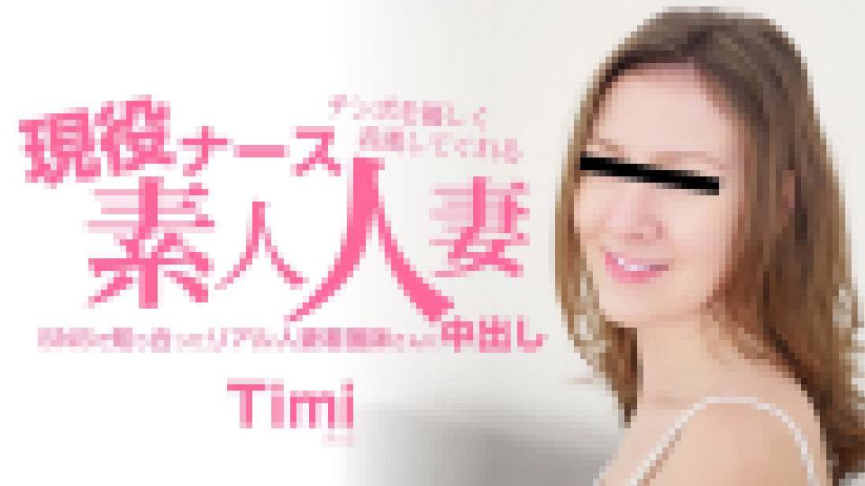 チンポを優しく看護してくれる 現役ナース素人人妻 中出し ティミ　画像