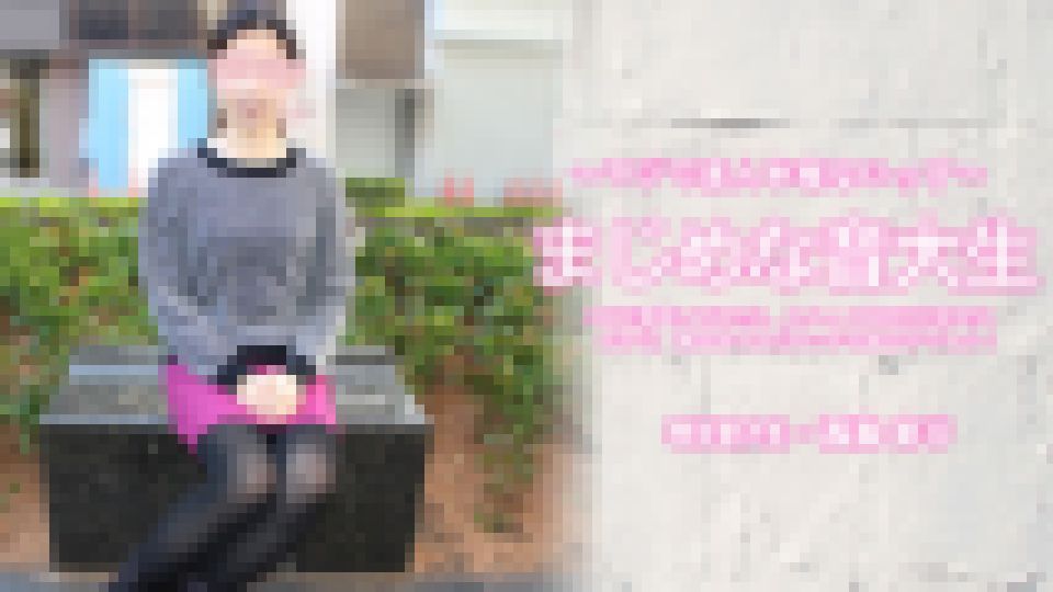 真面目な女子大生 SNSで募集してみたら、大人しく真面目な音大生だけど、潮を吹くほどエッチな女の子でした！ 西島 まり 画像