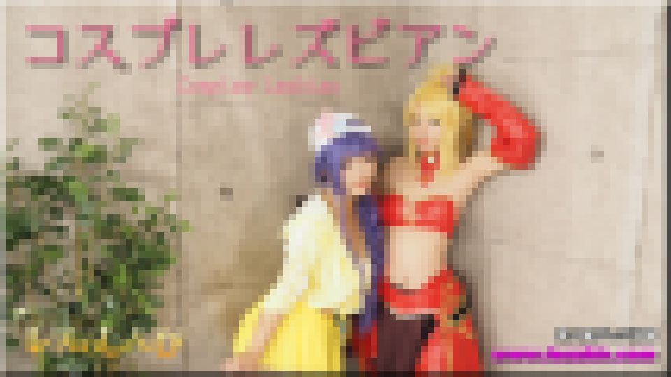 コスプレレズビアン～まゆちゃんとまきちゃん～１ まゆ まき 画像