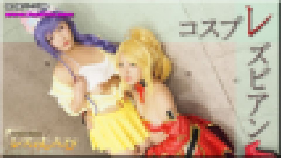 コスプレレズビアン～まきちゃんとまゆちゃん～2 まゆ まき　画像