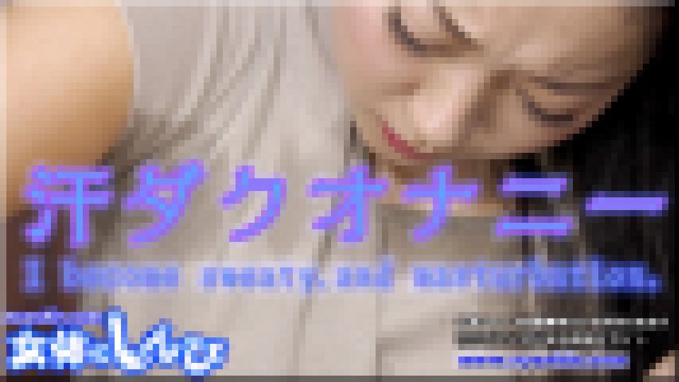 汗だくオナニー まなみ 画像