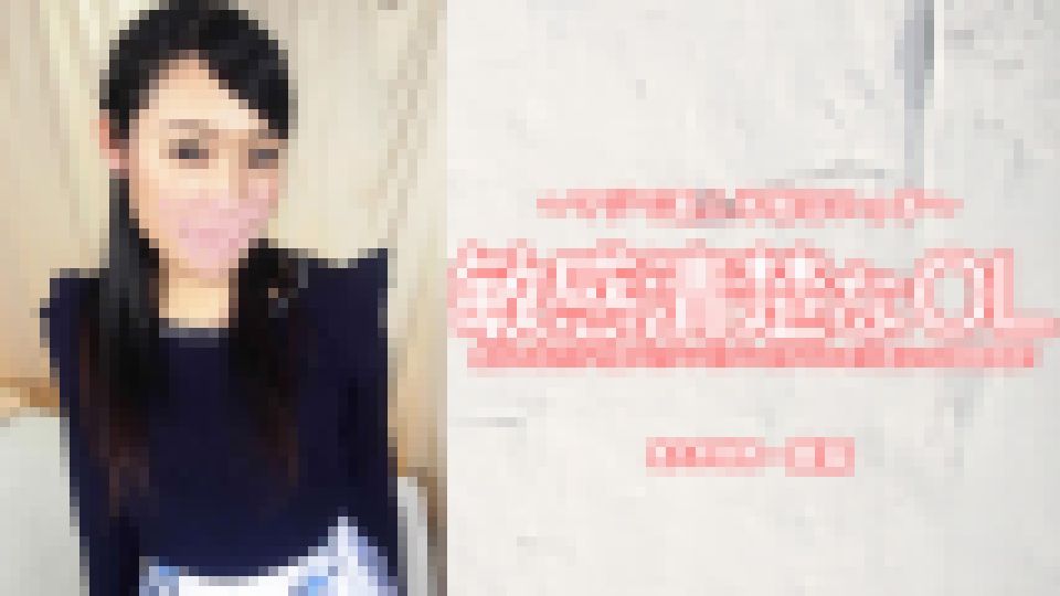 敏感清楚なOL 触られるだけで体がピクンピクンとしてしまう実はHな超敏感娘！ 美奈 画像