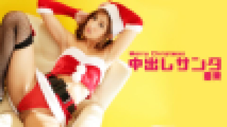 中出しサンタ 亜美 サンプル画像