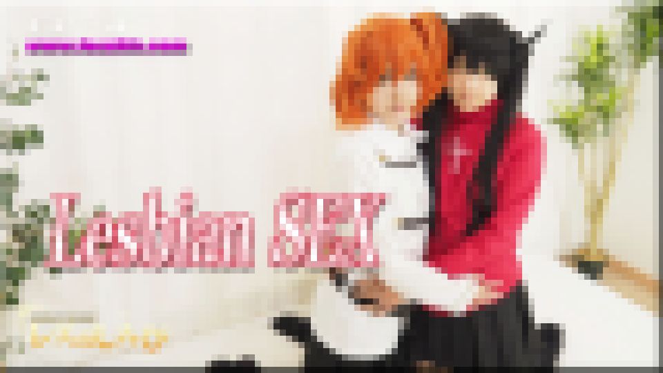 コスプレレズビアン～めいちゃんとゆりあちゃん～1 めい ゆりあ 画像