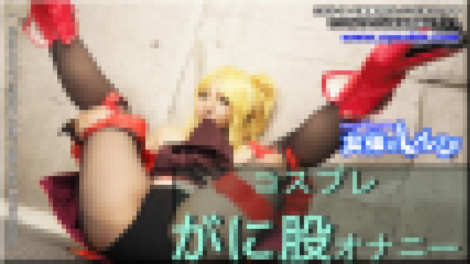 コスプレがに股オナニー まき サンプル画像