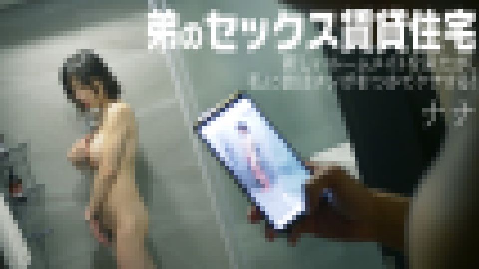 弟のセックス賃貸住宅:新しいルームメイトを来たが、私に彼はチンポをつかてケアする! ナナ 画像
