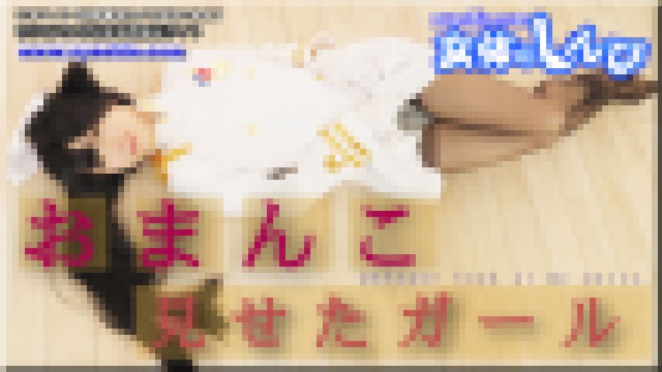 おまんこ見せたガール かおり サンプル画像