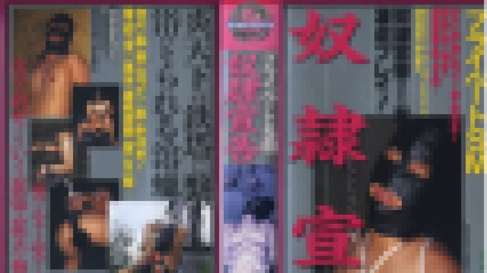 プライベートSM 奴隷宣告 ともみ 画像