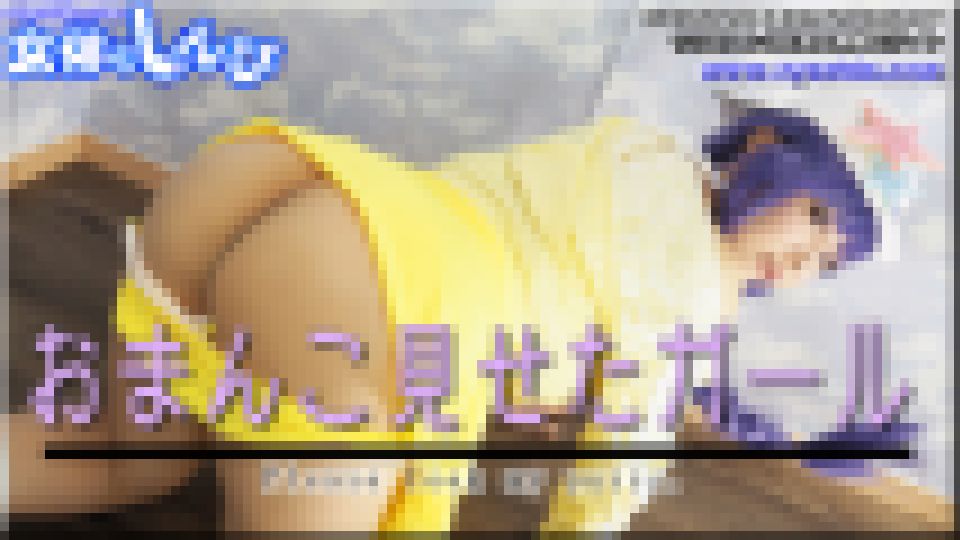 おまんこ見せたガール まゆ 画像