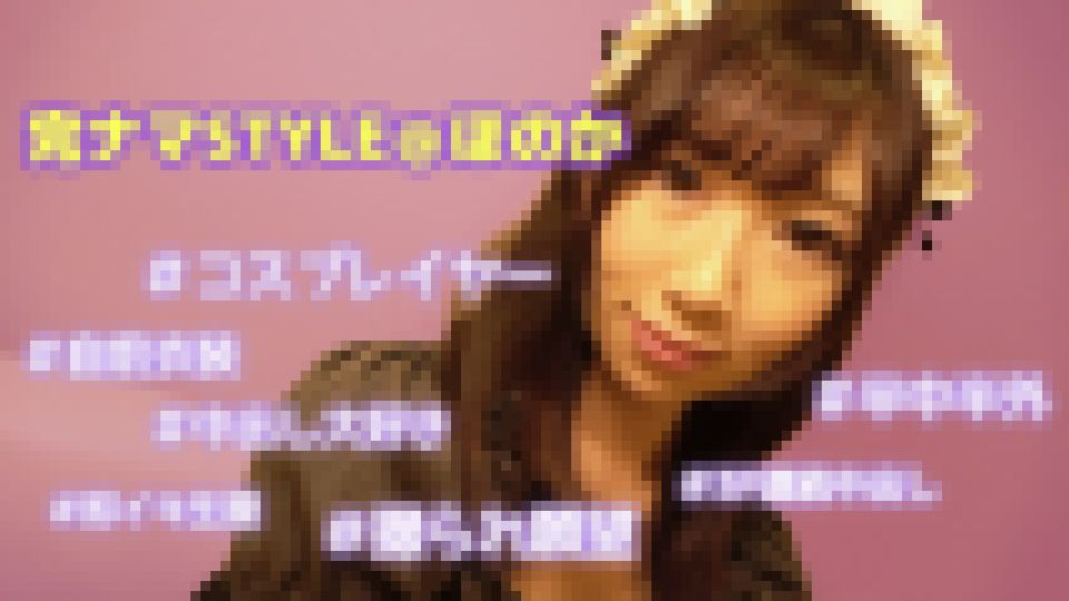 完ナマSTYLE＠ほのか ＃コスプレイヤー ＃自前衣装 ＃半中半外 ＃中出し大好き ＃3P連続中出し ＃撮られ願望 ＃即イキ生膣 ほのか 画像