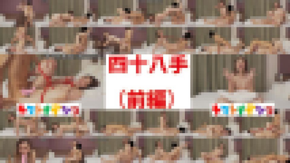 【無×秘技48手】わんぱく流「四十八手」前半戦‼ わんぱくちゃん 画像