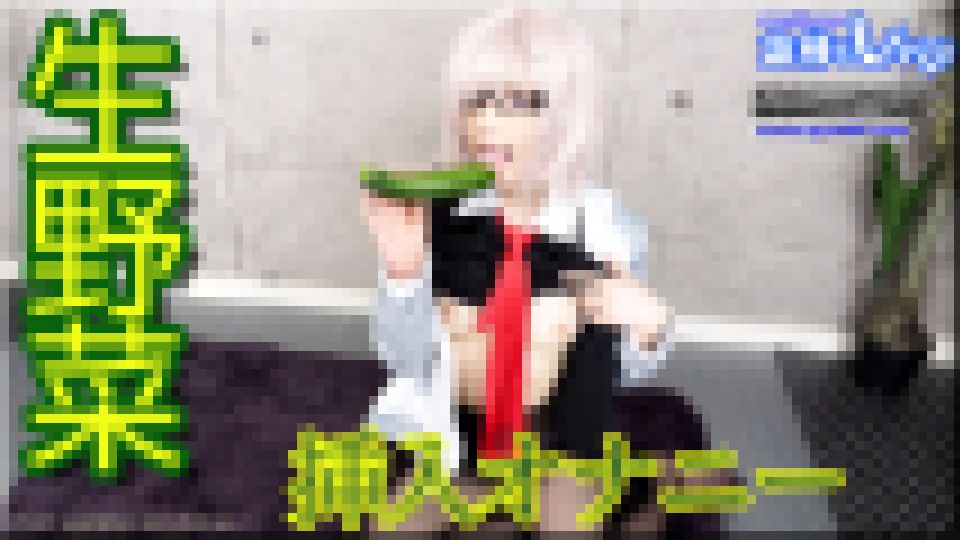 生野菜挿入オナニー ゆう 画像