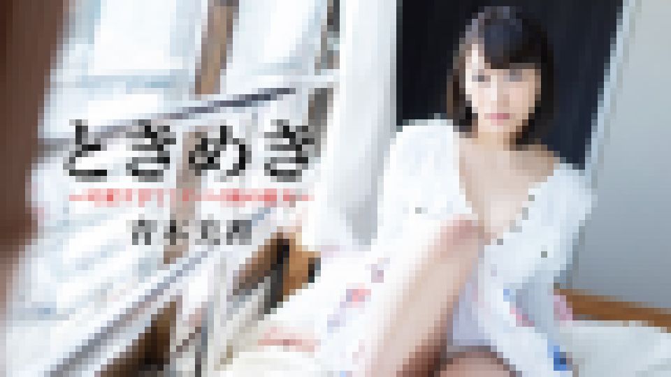 ときめき ～可愛すぎて！ヤバイ俺の彼女～ 青木美香 画像