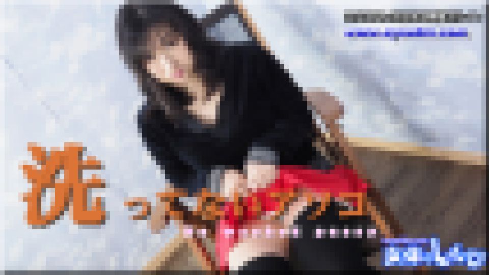 洗ってないアソコ こゆき　画像