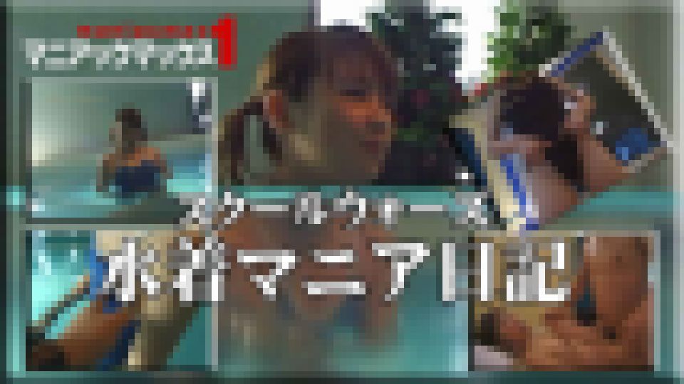 スクールウォーズ　水着マニア日記 島田いずみ　画像