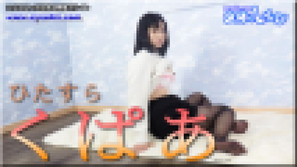 ひたすらくぱぁ こゆき 画像