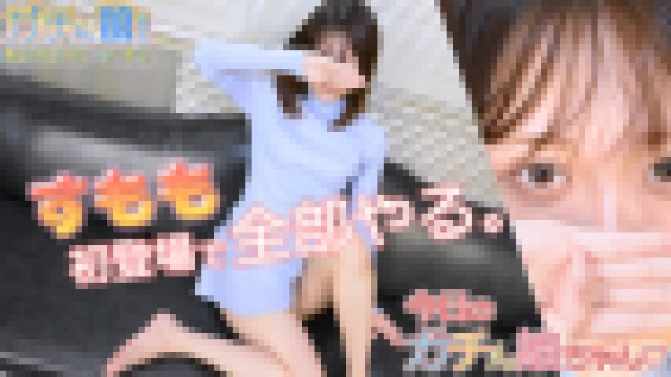 【ガチん娘！NK】完全期間限定配信　今日のガチん娘ちゃん。10 すもも 画像