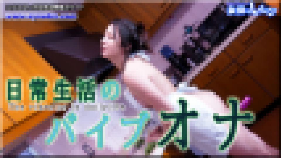日常生活のバイブ まき 画像