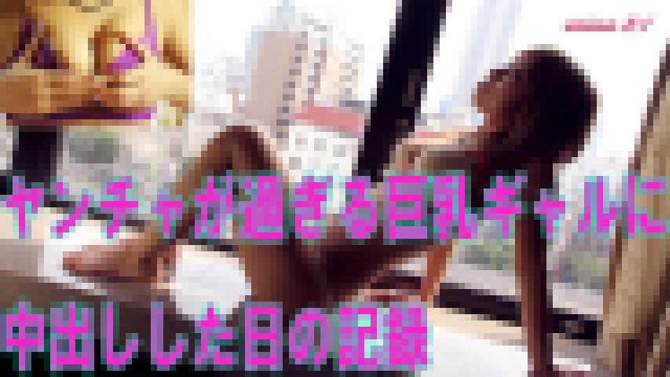 ヤンチャが過ぎる巨乳女子大生に中出しッ!!　瑛里奈　21歳 瑛里奈 画像