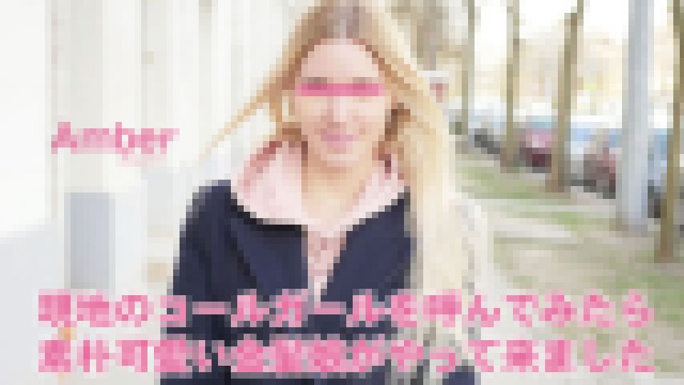 現地のコールガールを呼んでみたら、素朴可愛い金髪娘がやってきました プシコレ付き アンバー 画像