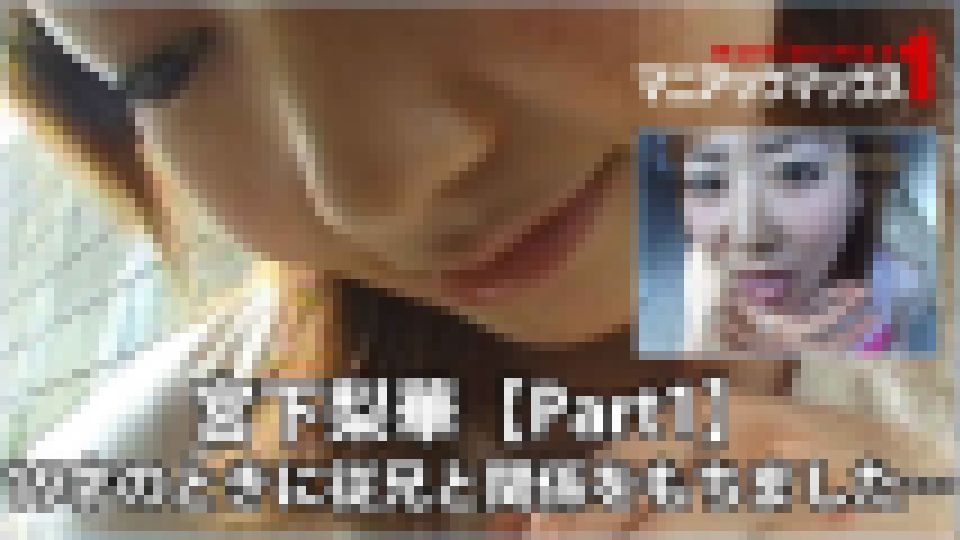 宮下梨華【Part1】 19才のときに従兄と関係をもちました… 宮下梨華　画像