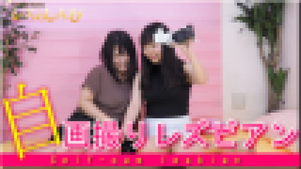 自画撮りレズビアン～さつきちゃんとまゆちゃん～2 さつき まゆ サンプル画像