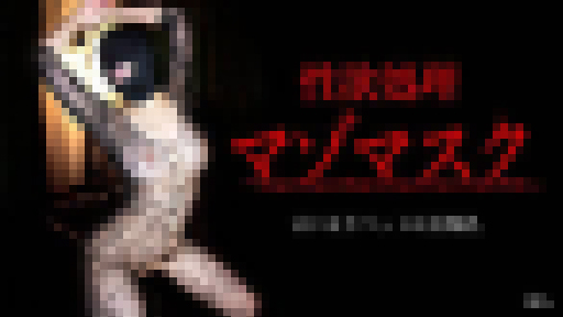 性欲処理マゾマスク 04号 - 性欲処理マゾマスク ～言いなりペットは美爆乳～ サンプル画像