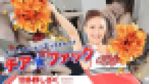 羽多野しずく - チアファック 無料画像