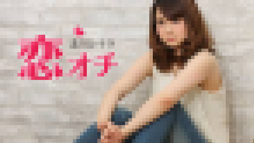 北川レイラ - 恋オチ ~小動物系女子大生はテレやさん~ 大画像
